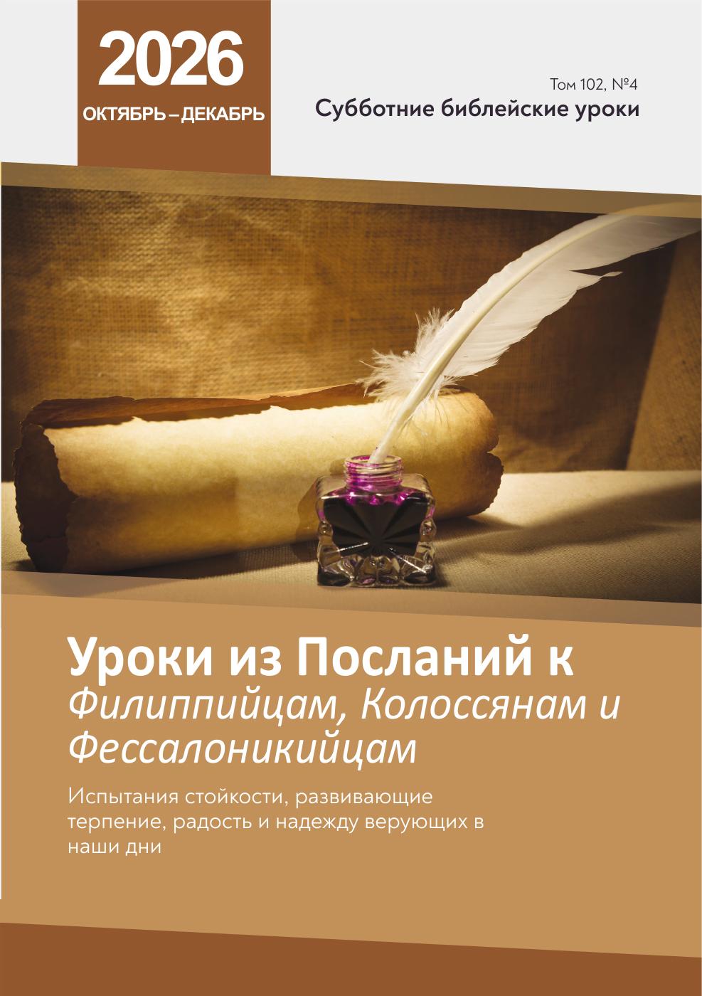 Библейские уроки на октябрь–декабрь 2026
